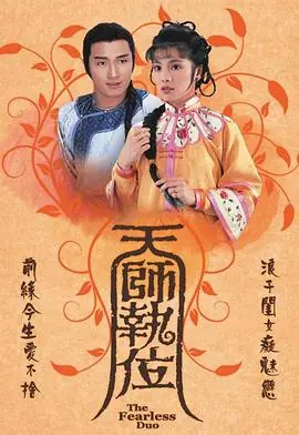 天师执位(粤语)海报