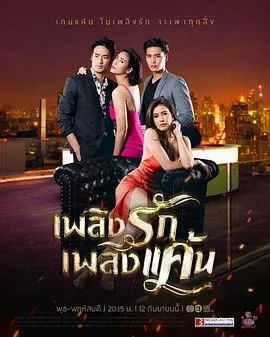 爱恨之火(泰语)海报