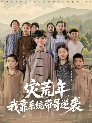 灾荒年,我靠系统带哥逆袭海报