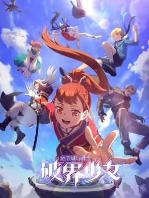 地下城与勇士之破界少女(日语)海报