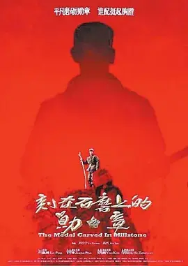 刻在石磨上的勋章[电影解说]海报
