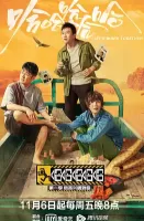 哈哈哈哈哈第一期海报