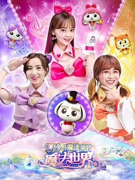 小伶魔法世界[电影解说]海报