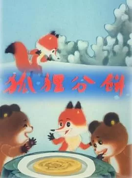 狐狸分饼[电影解说]海报