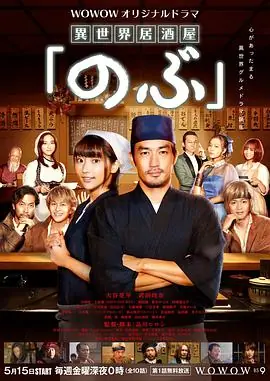 异世界居酒屋阿信海报