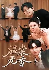 温棠无香海报