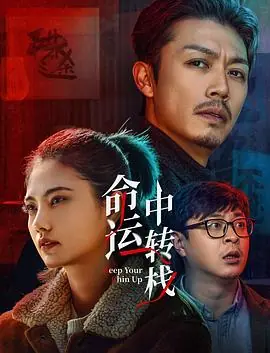 命运中转栈4K海报