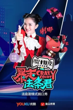 暴走法条君海报