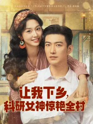让我下乡,科研女神惊艳全村海报