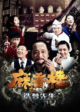麻香楼之造梦先生海报