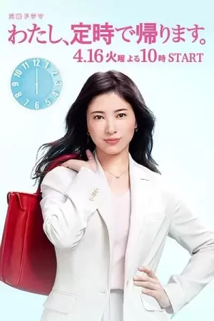 我,到点下班海报