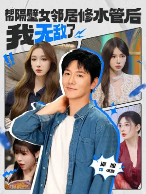 帮隔壁女邻居修水管后我无敌了海报