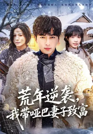 荒年逆袭,我带哑巴妻子致富海报