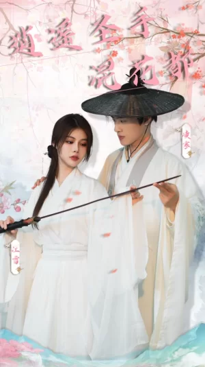 逍遥圣手混花都海报