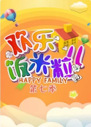 欢乐饭米粒儿第七季海报