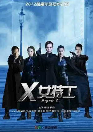X女特工海报