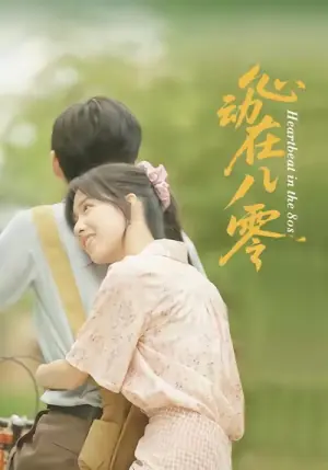 心动在八零海报