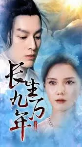 长生九万年海报