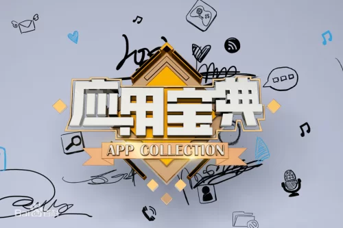 应用宝典2014海报