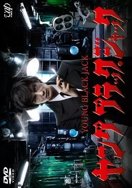 怪医黑杰克海报