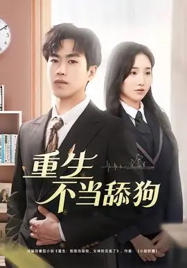 重生不当舔狗海报