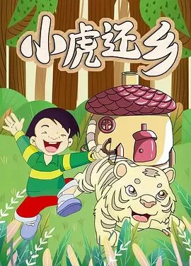 小虎还乡[电影解说]海报