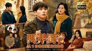 两界倒爷,从1988到海报