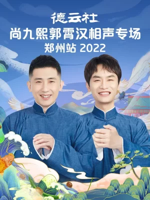 德云社尚九熙郭霄汉相声专场郑州站2022海报