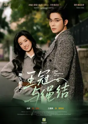 地久婚长&middot;王冠与绳结海报