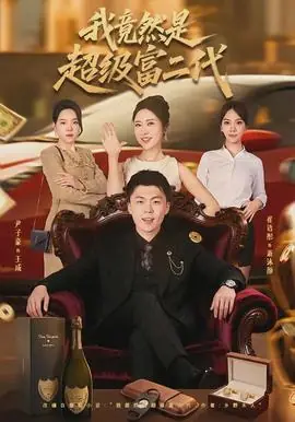 我竟然是超级富二代海报