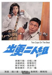 出更二人组海报