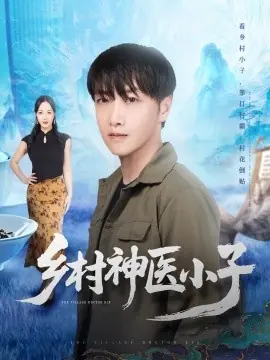 乡村神医小子海报