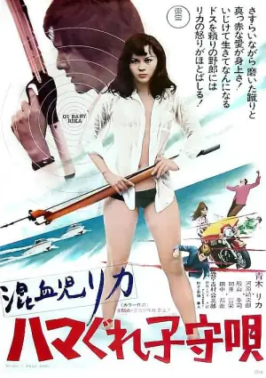 混血儿的摇篮曲海报