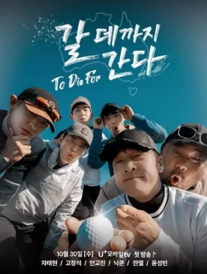 走到要去的地方ToDieFor海报