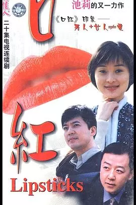 口红[电影解说]海报