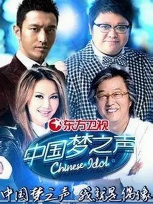 中国梦之声第一季海报