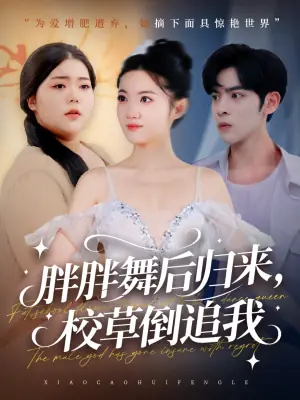 胖胖舞后归来校草倒追我海报