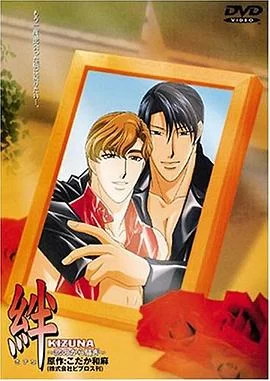 绊:恋爱的骚动海报