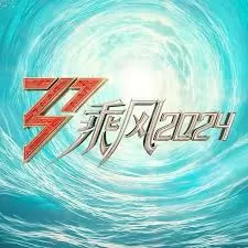 乘风2024舞台纯享版海报