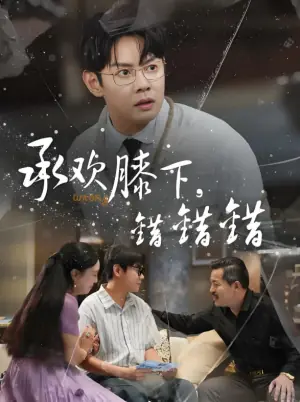 承欢膝下,错错错海报