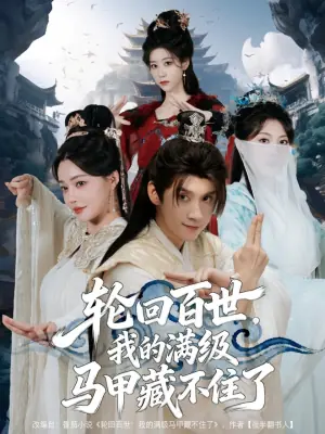 轮回百世,我的满级马甲藏不住了海报