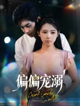 偏偏宠溺海报
