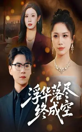 浮华落尽终成空海报