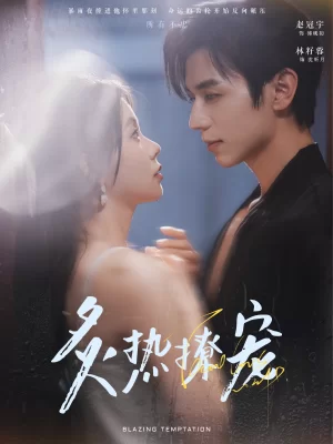 炙热撩宠海报