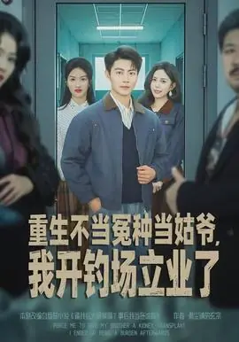 重生不当冤种当姑爷,我开钓场立业了海报