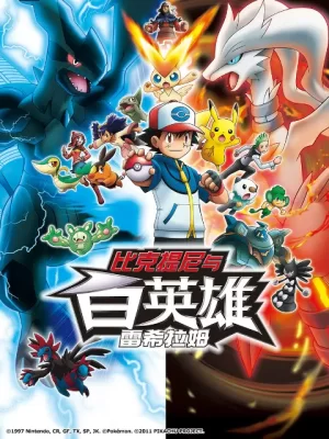 精灵宝可梦剧场版14黑:比克提尼与黑英雄捷克罗姆海报