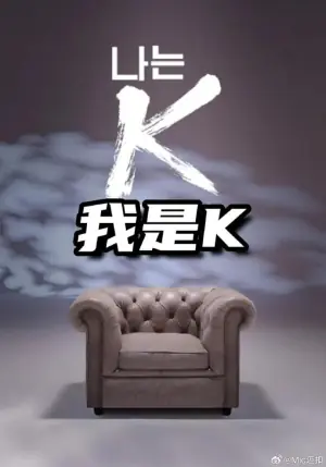 我是K(第二部)海报