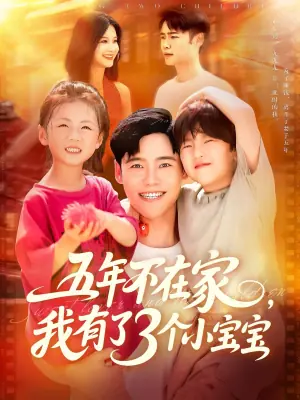 五年不在家,我有了3个小宝宝海报