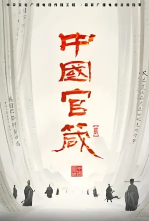 中国官箴第二季海报