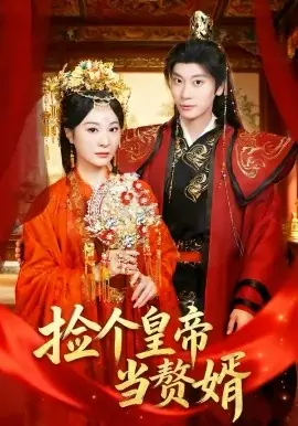 捡个皇帝当赘婿海报